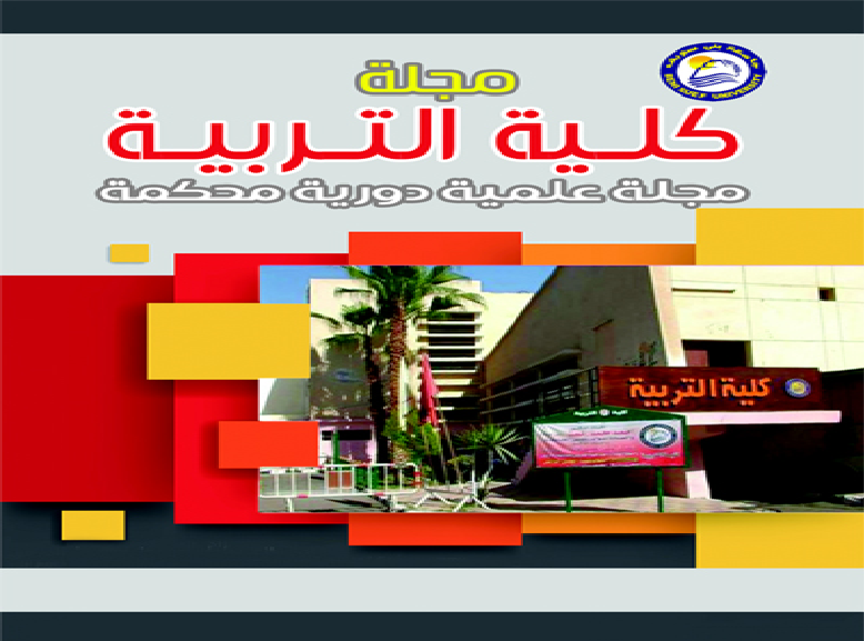 مجلة كلية التربية جامعة بنى سويف